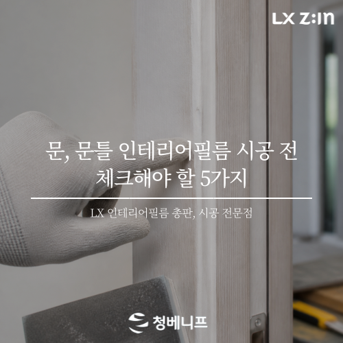 문, 문틀 인테리어필름 시트지 시공 전 체크해야 할 내용들