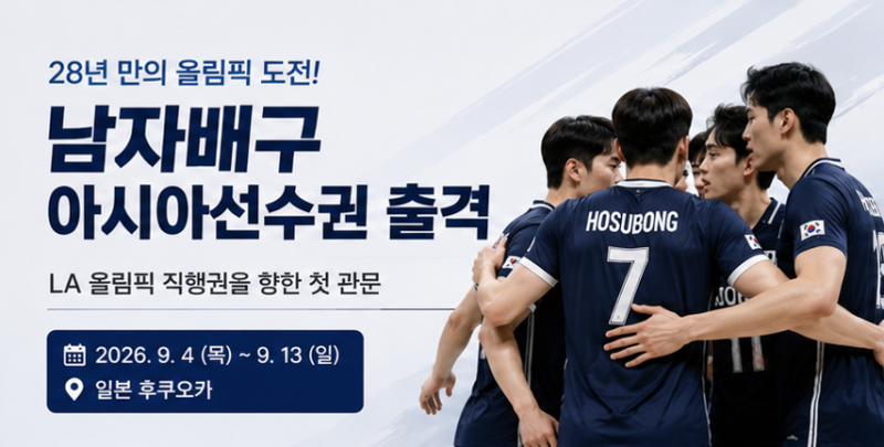 남자배구 도전도 스타트…아시아선수권 출격, 28년 만의 올림픽 도전 본격화