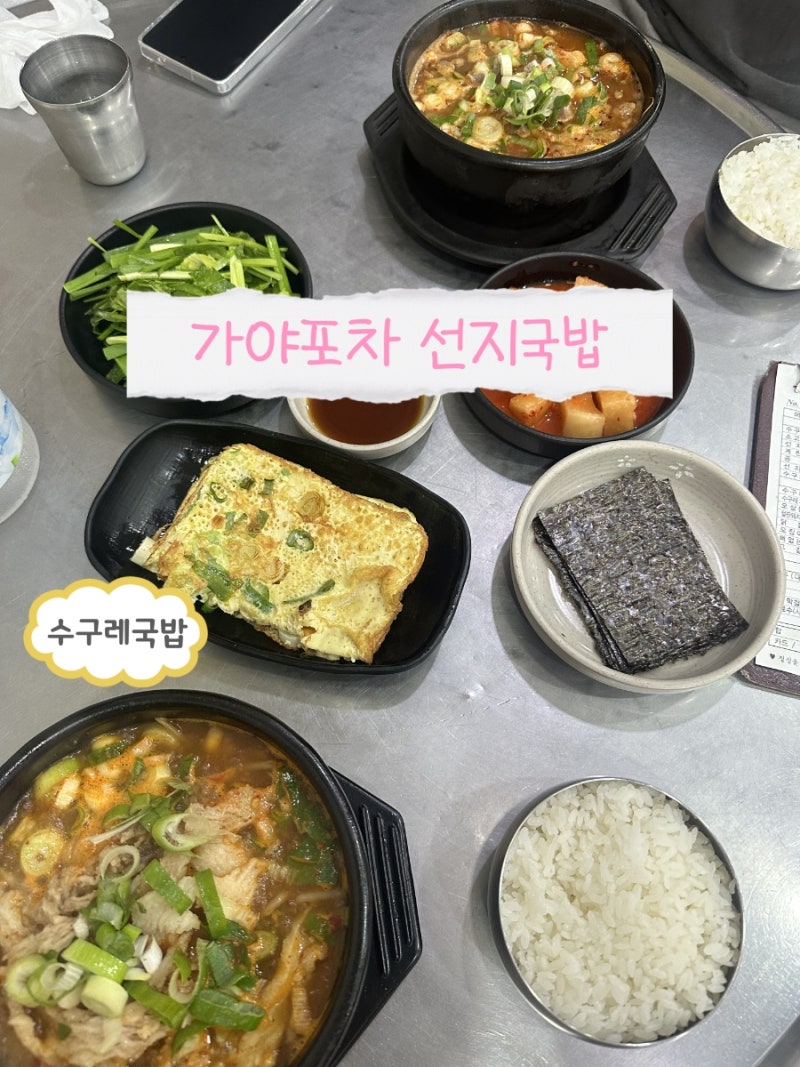 부산 서면 전포 가야포차 선지국밥, 수구레국밥 & 소고기국밥 | 혼밥 24시영업