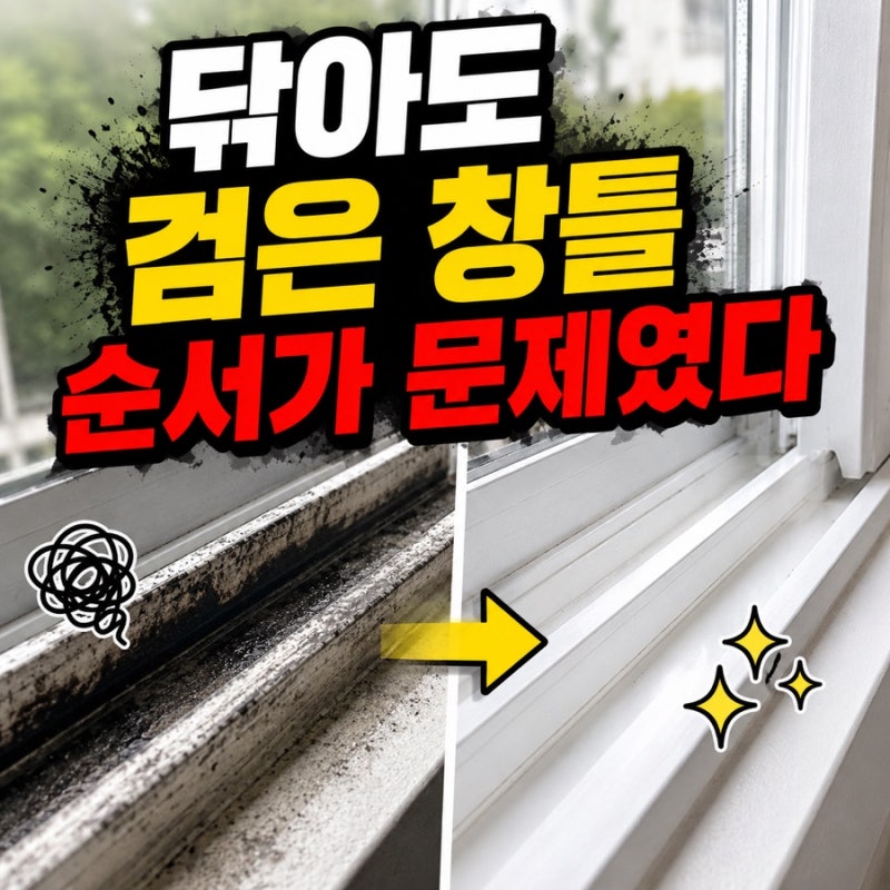 “물티슈로 계속 닦아도 검은 때가 남는데?” 창틀 청소 방법은 순서가 달랐습니다