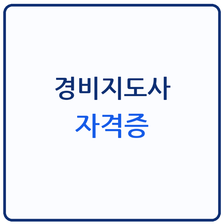 경비지도사자격증 취득방법, 일반,기계 차이부터 2026년 시험일정과 합격기준까지 정리