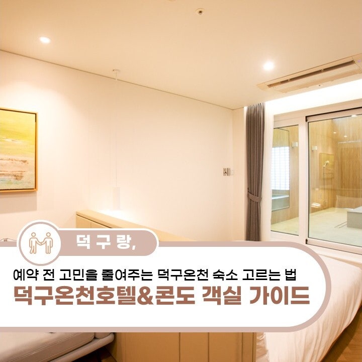 덕구온천호텔&콘도 객실 선택 가이드 ️♨️누구와 가느냐에 따라 달라지는 1박 2일 숙박법