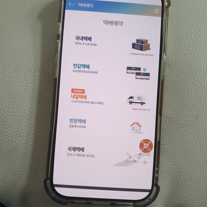 GS25 편의점택배 보내는법 비용 시간이 궁금하다면?