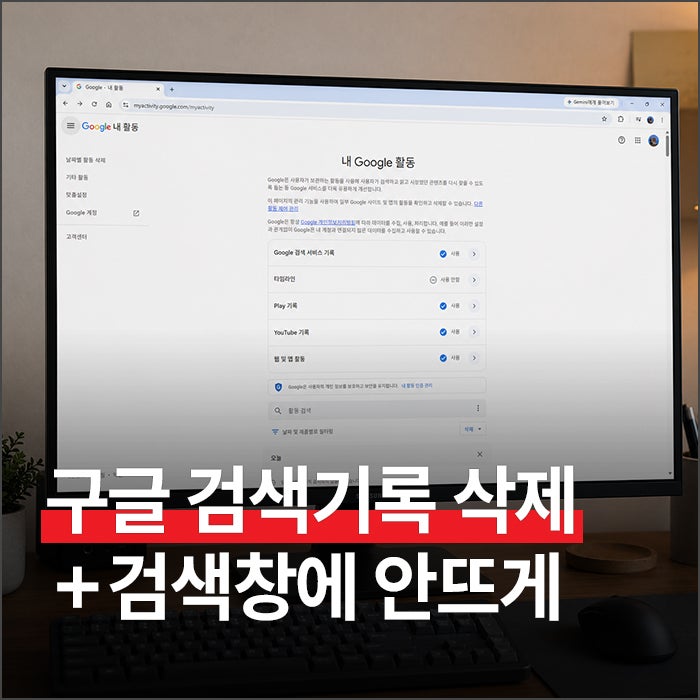 구글 검색기록 삭제 방법, 검색창에 안 뜨게 끄는 설정까지