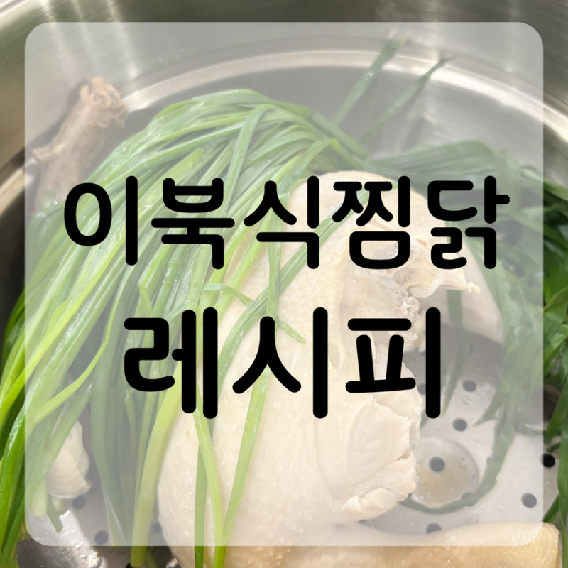 “이북식 찜닭” 황금레시피 | 담백한 찜닭 만들기, 연겨자 찍먹소스까지