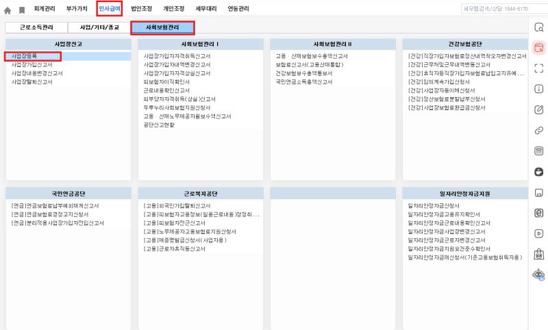 4대보험 사업장 등록+사업장가입신고서 with세무사랑