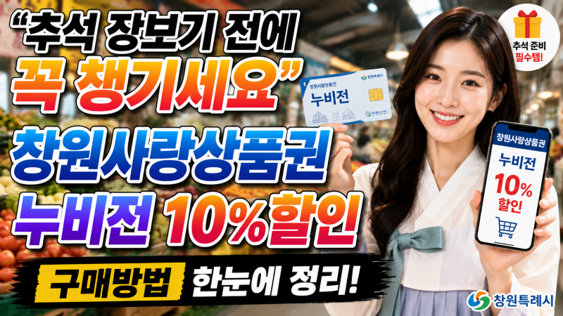 창원사랑상품권 누비전 10% 할인 구매방법 “추석 장보기 전에 꼭 챙기세요”