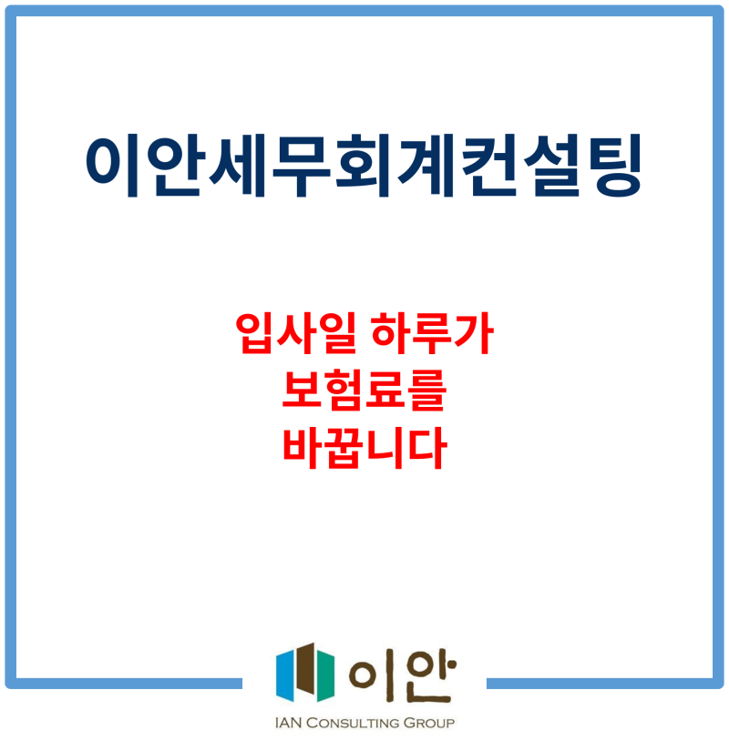 직원채용 Check(2) 하루 차이로 4대보험료 차이 많이 납니다