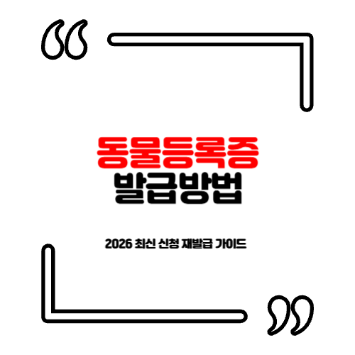 동물등록증 발급 및 조회하기 | 2026 최신 신청 재발급 가이드