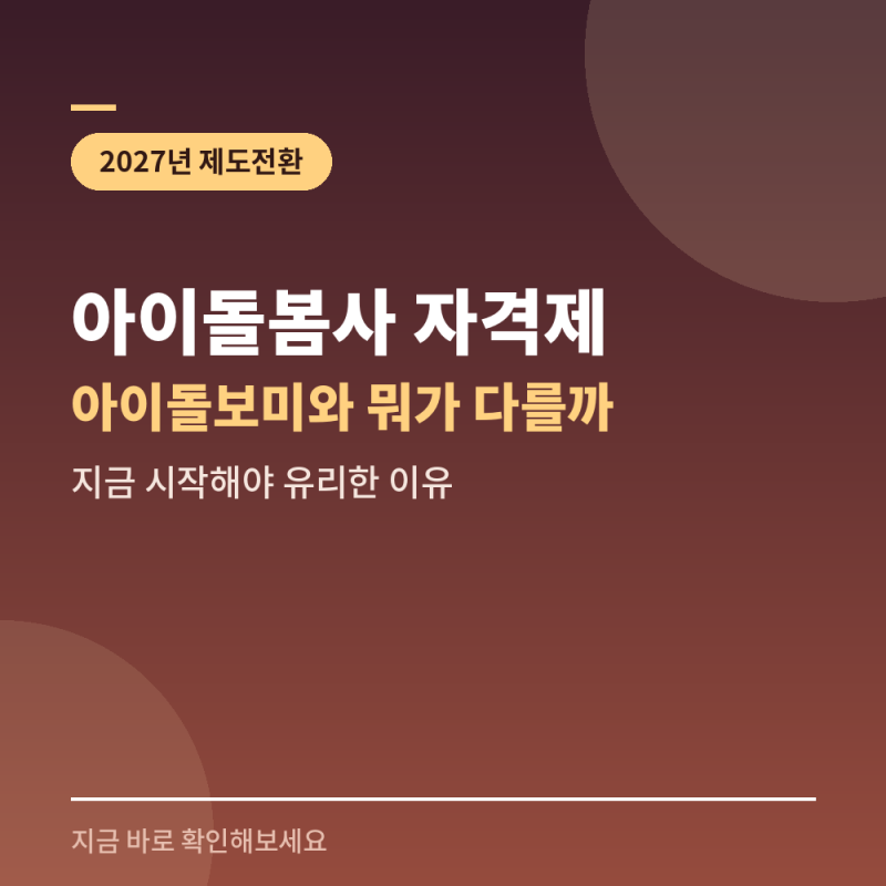 아이돌봄사 자격제 2027 도입, 아이돌보미와 뭐가 달라질까