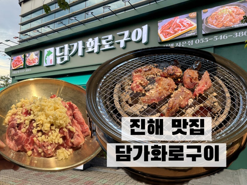 진해 맛집 “담가화로구이 진해자은점” 가족외식추천 가성비 최고 소고기 비빔칼국수맛집
