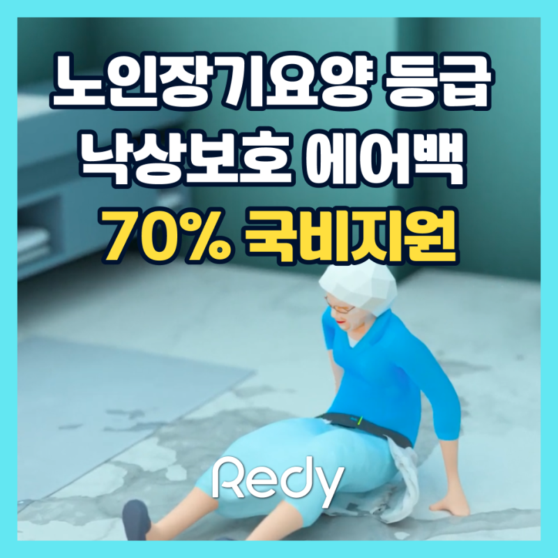 노인장기요양 등급 부모님 낙상보호 에어백, 국민건강보험 70% 국비지원으로 구매하는 법