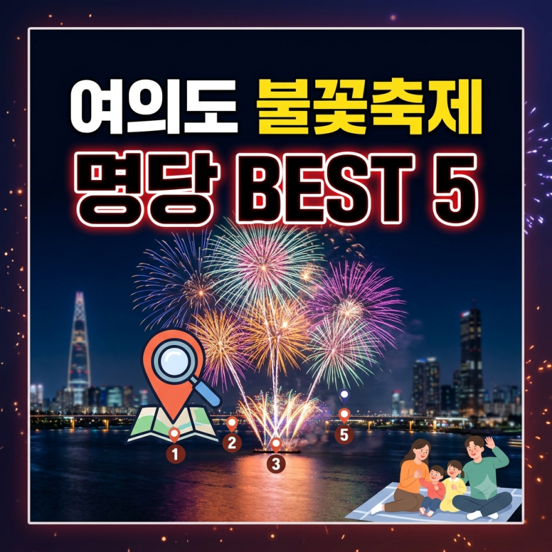 여의도 불꽃축제 명당 장소와 인파 피하는 꿀팁 완벽 가이드