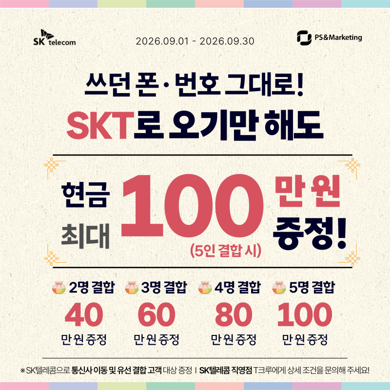 9월 SKT 번호이동 특별혜택!