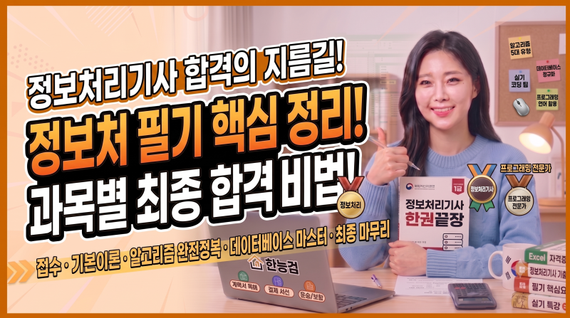 정보처리기사 자격증 완벽 가이드: 시험정보부터 기출/합격 전략