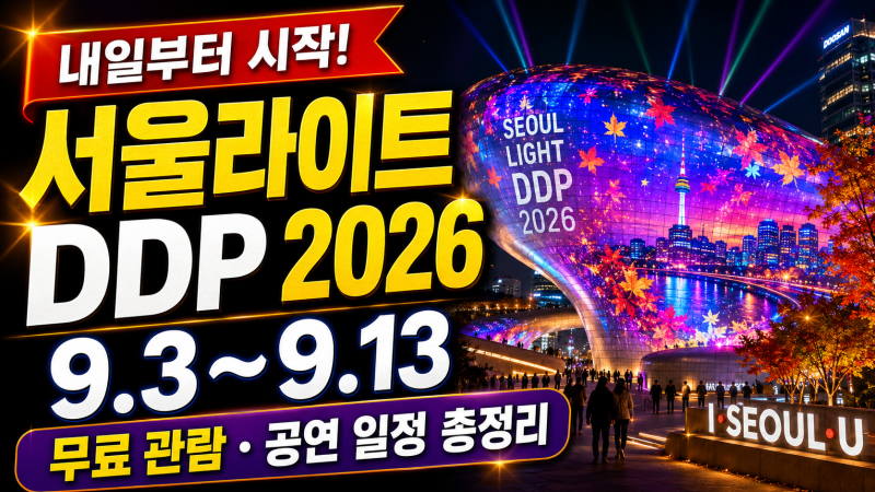 서울라이트 DDP 2026 가을 총정리｜9월 3일 개막, 무료 관람·시간·공연 일정