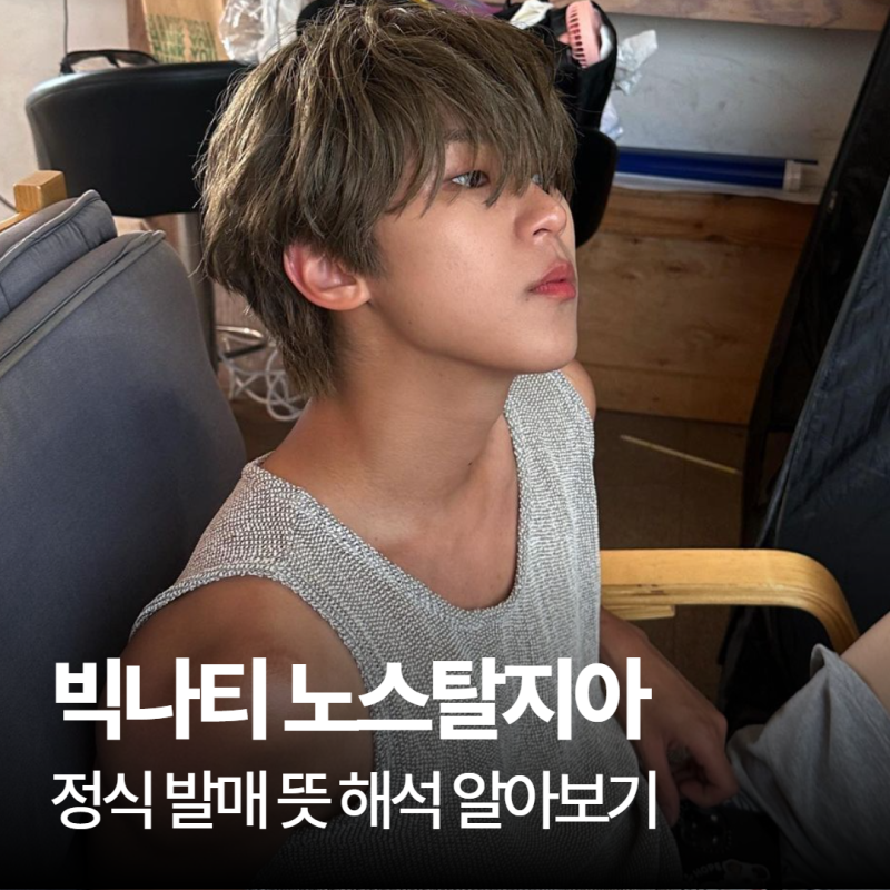 Big Naughty 빅나티 노스텔지아 노스탈지아 뜻 가사 해석 곡 정보