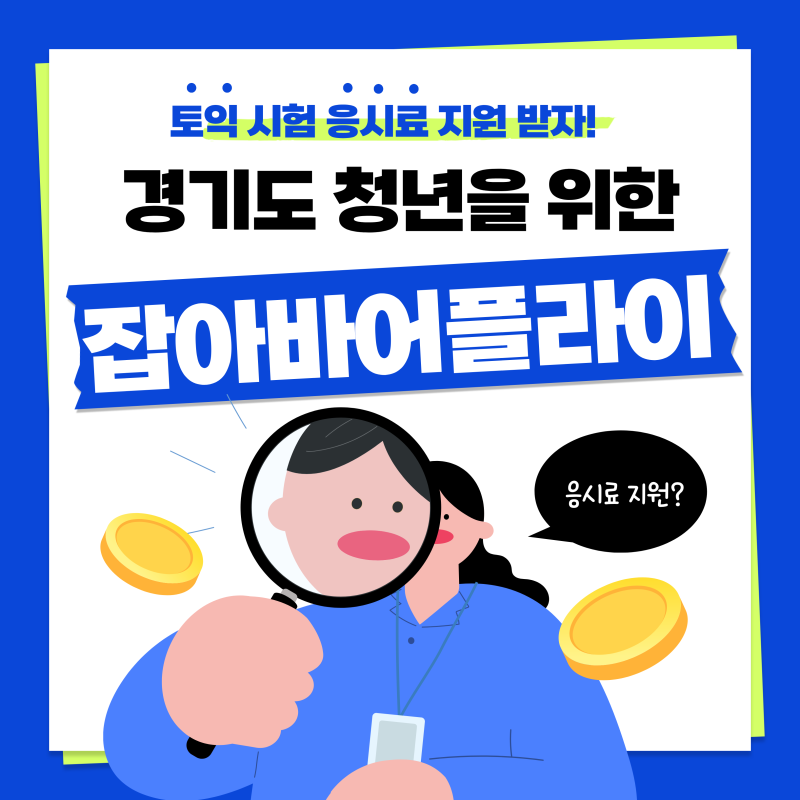 잡아바 어플라이로 경기도 청년 응시료 지원 신청하는 방법｜경기청년 역량 강화 기회지원 ....