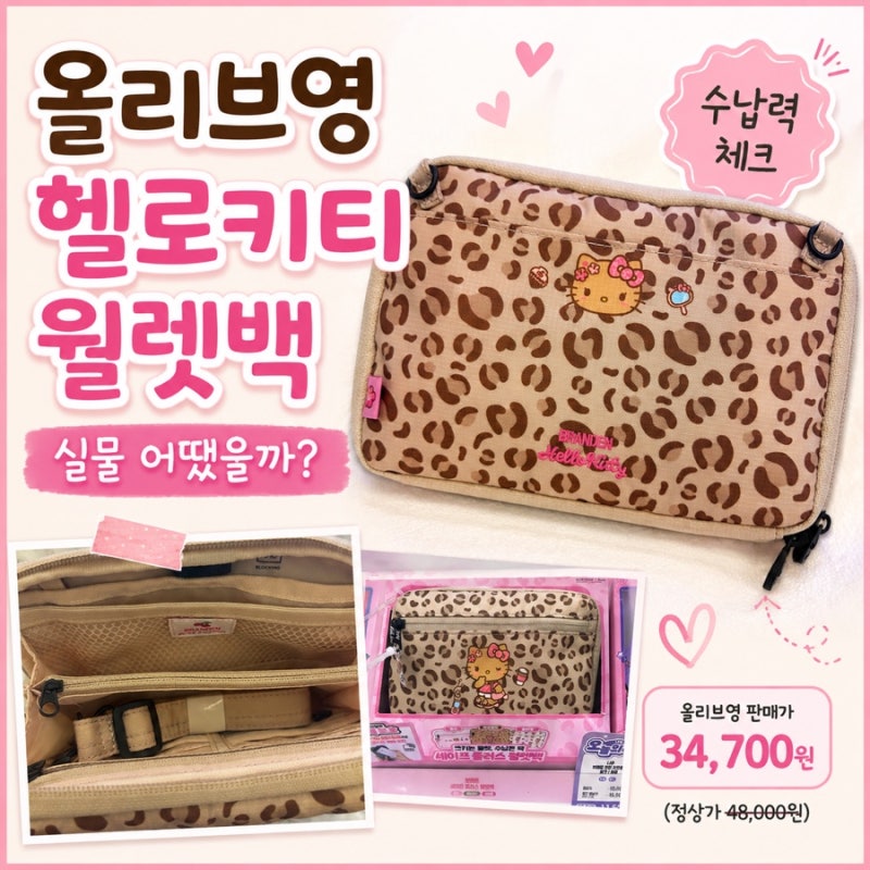 올리브영 헬로키티 월렛백 발견! 브랜든 세이프 플러스 월렛백 레오파드 실물 후기