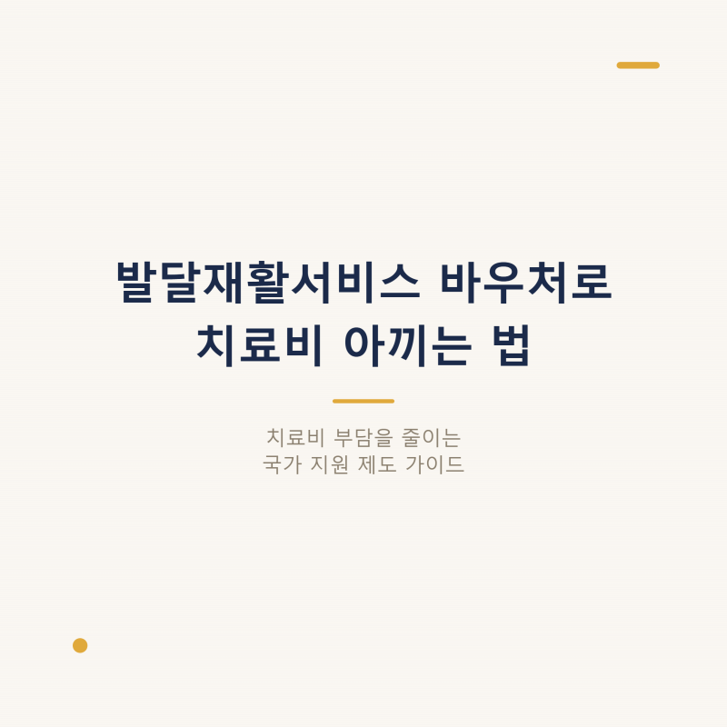 발달재활서비스 바우처로 치료비 아끼는 법