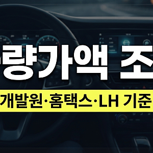 2026 차량가액 조회 방법! 보험개발원 홈택스 LH 행복주택 자동차 기준 확인!