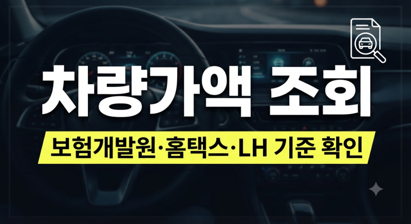 2026 차량가액 조회 방법! 보험개발원 홈택스 LH 행복주택 자동차 기준 확인!