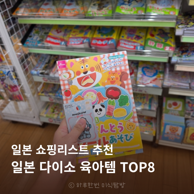 일본 쇼핑리스트 기념품 추천 일본 다이소 아기용품 TOP8