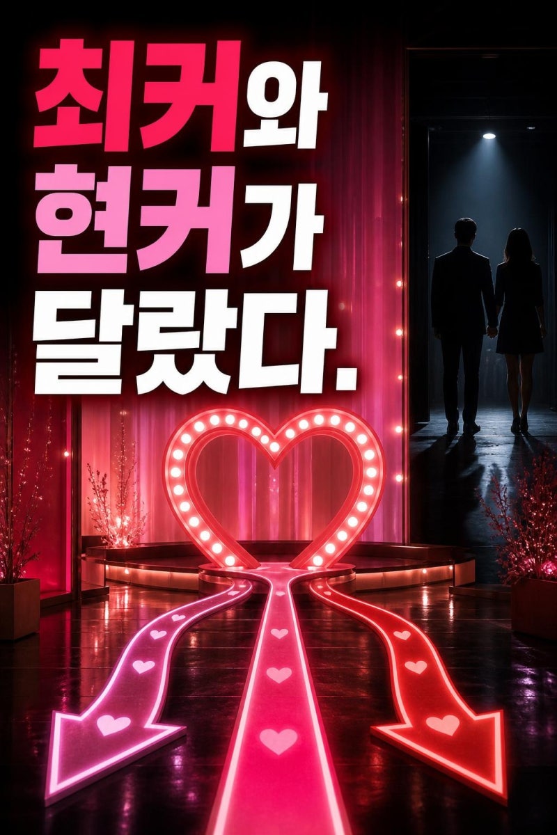 불량연애2 현커 총정리: 최종커플 3쌍보다 더 놀라운 방송 후 관계 변화