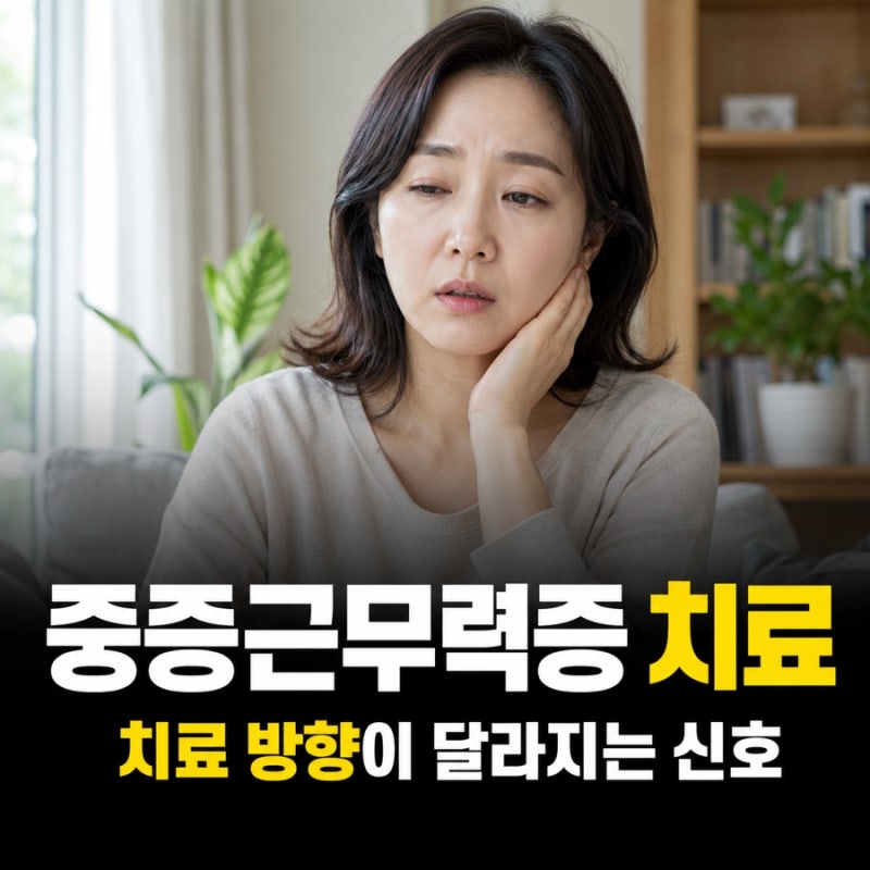중증근무력증 치료 약물부터 흉선절제술까지 어떻게 진행할까?