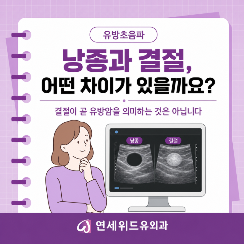 [서울 추천 유방외과]유방초음파에서 발견된 낭종과 결절, 어떤 차이가 있을까요?