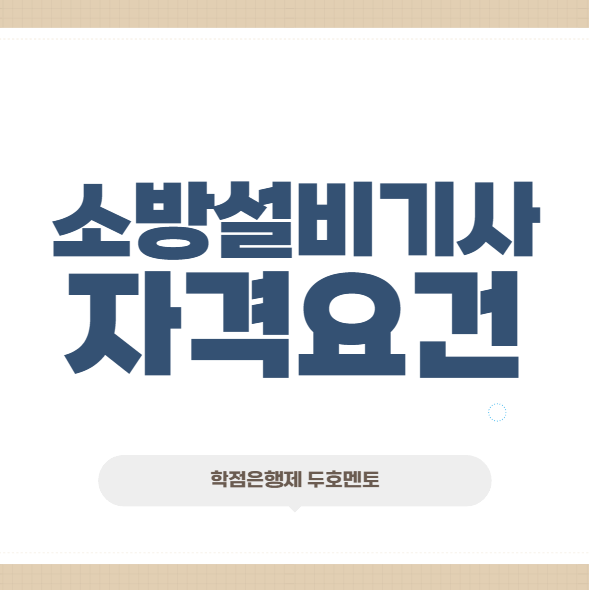 소방설비기사 자격요건, 비전공자가 학점은행제로 준비하는 방법