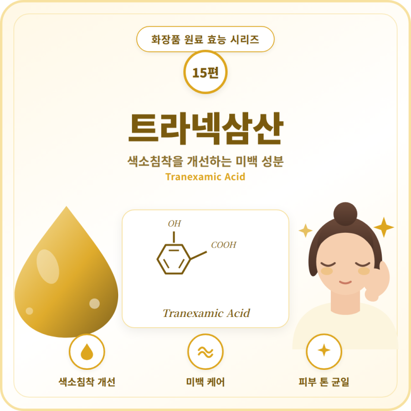 화장품 원료 | 트라넥삼산 효능 효과 트라넥삼산 올리브영 제품 추천