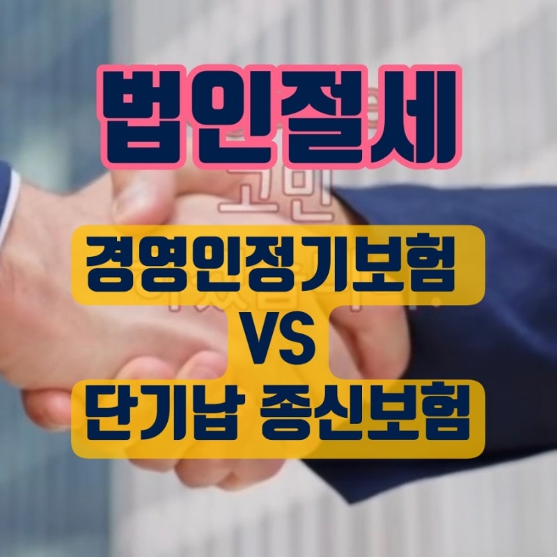 [법인절세] 경영인정기보험 VS 단기납 종신보험, 법인세 줄이고 퇴직금 늘리는 CEO 은퇴 전략 ....