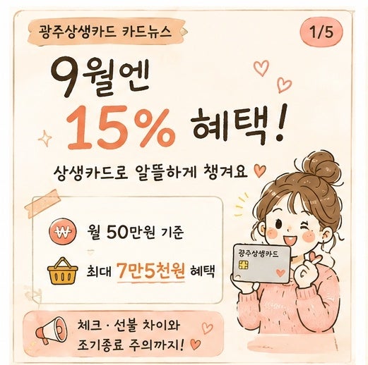 광주상생카드 9월 15% 혜택 총정리 50만원 쓰면 7만5천원 혜택!