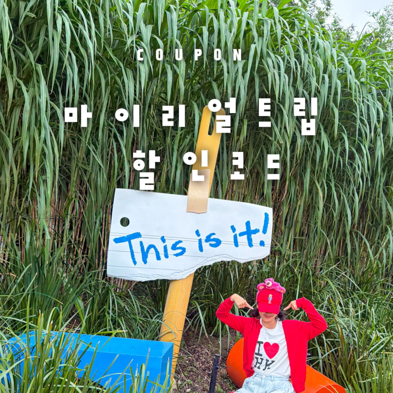 9월 10월 마이리얼트립 할인쿠폰 코드 공유 사용법 + 롯데 신세계 면세점 쿠폰