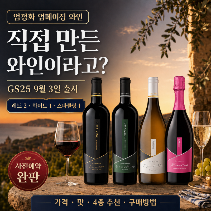 엄정화 엄메이징와인 총정리｜GS25 가격·화이트와인 맛·4종 추천·구매방법