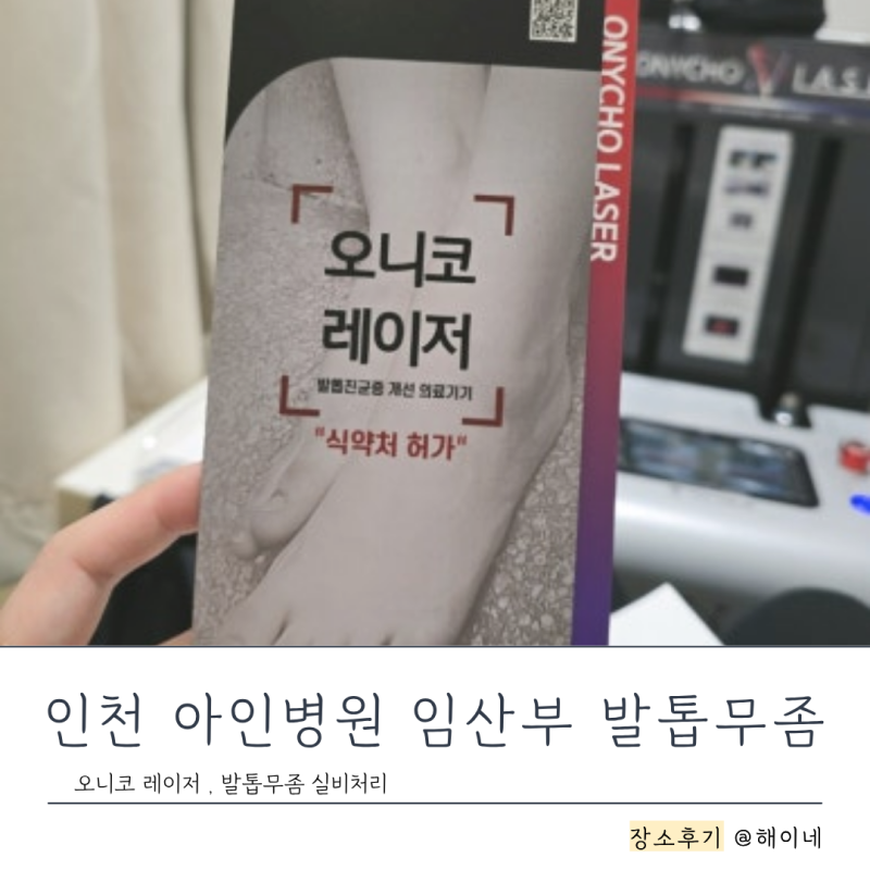 아인병원 피부과 발관리센터 발톱무좀 치료후기 | 임산부 진료비 할인,실비