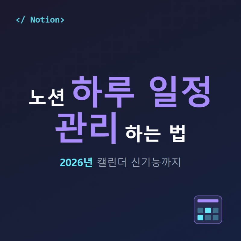 노션 하루 일정 관리하는 법, 2026년 캘린더 신기능까지