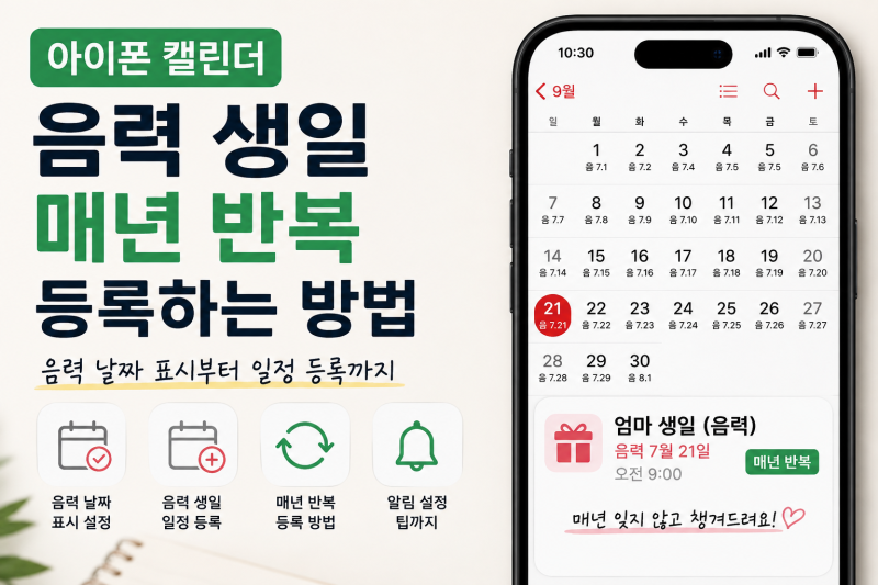 아이폰 캘린더 음력 생일 매년 반복 등록하는 방법｜직접 해보니 이렇게 해야 해요