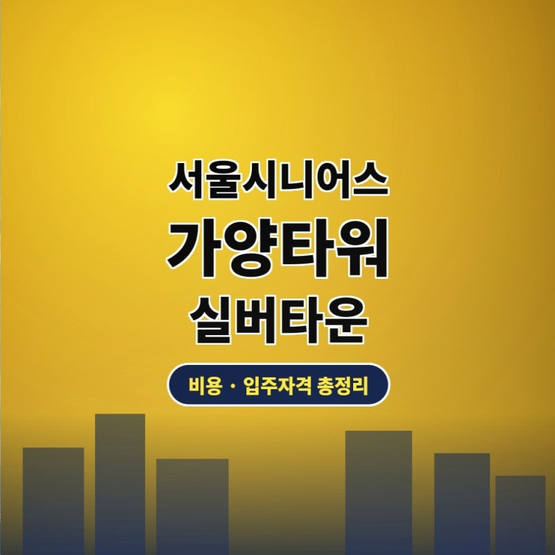 서울시니어스 가양타워 실버타운 비용 및 입주 자격 총정리