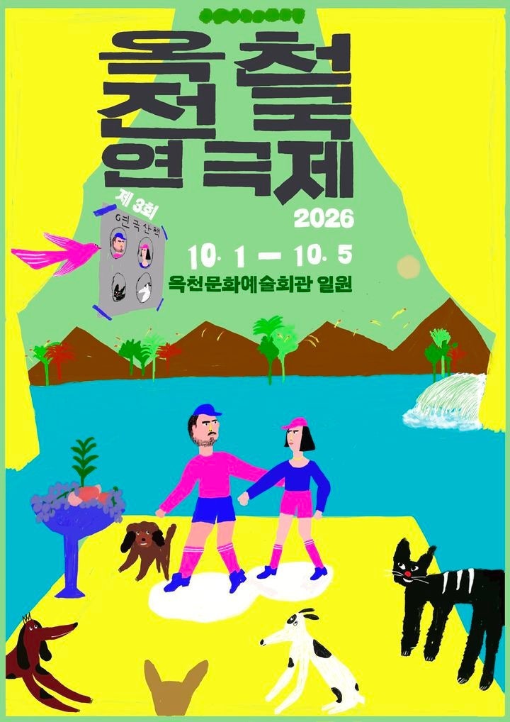 박정현·이은미·김종서 무료공연 뜬다｜2026 옥천전국연극제 일정·라인업 총정리