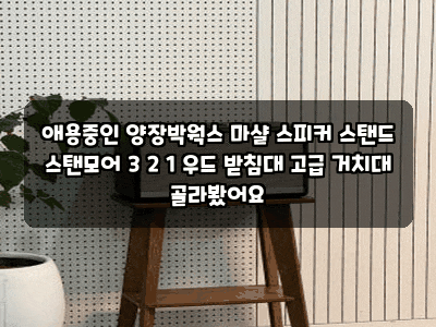 애용중인 양장박웍스 마샬 스피커 스탠드 스탠모어 3 2 1 우드 받침대 고급 거치대 골라봤어....