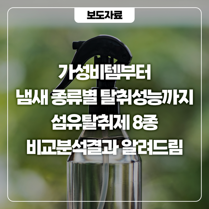 페브리즈부터 스너글까지, 섬유탈취제 인기제품 8종 탈취성능·가격 비교해보니