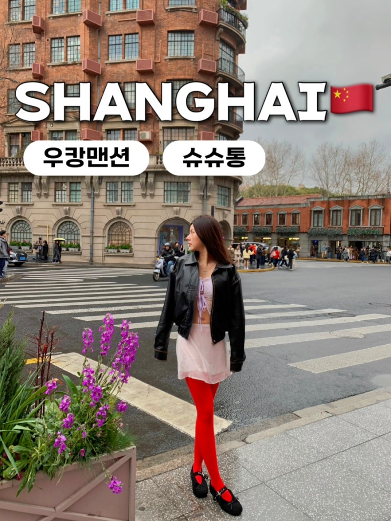 [중국/상하이] 상해 우캉맨션 포토스팟 우캉루 슈슈통 편집샵 만두 맛집 동북사계교자왕
