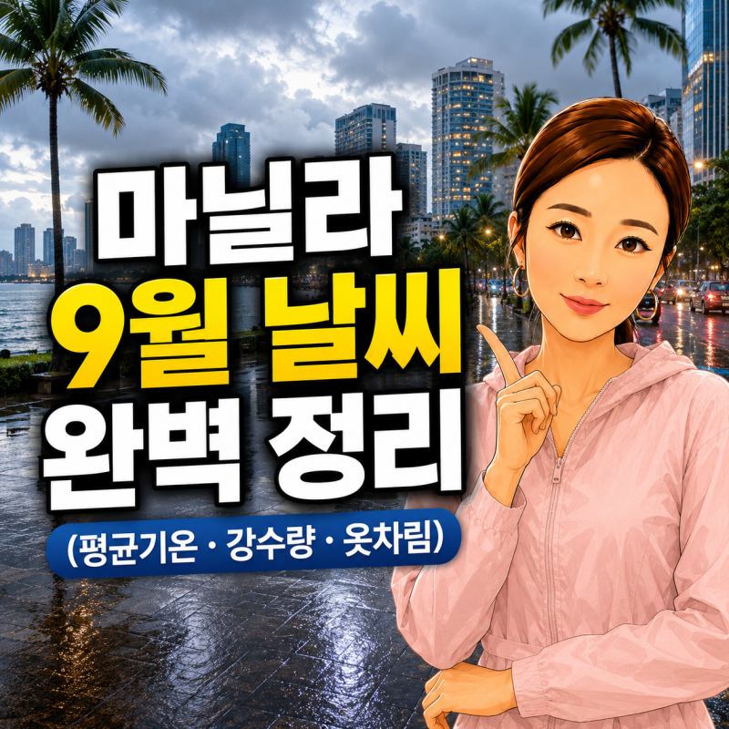 마닐라 9월 날씨 완벽 정리｜평균기온·강수량·옷차림 | 필리핀여행 | 마닐라여행 | 필리핀날....