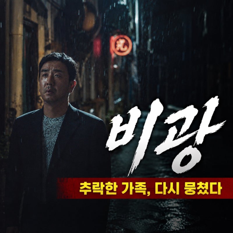 [비광 개봉] 류승룡·하지원 5년 만에 극장으로｜줄거리·뜻·평점·관람평