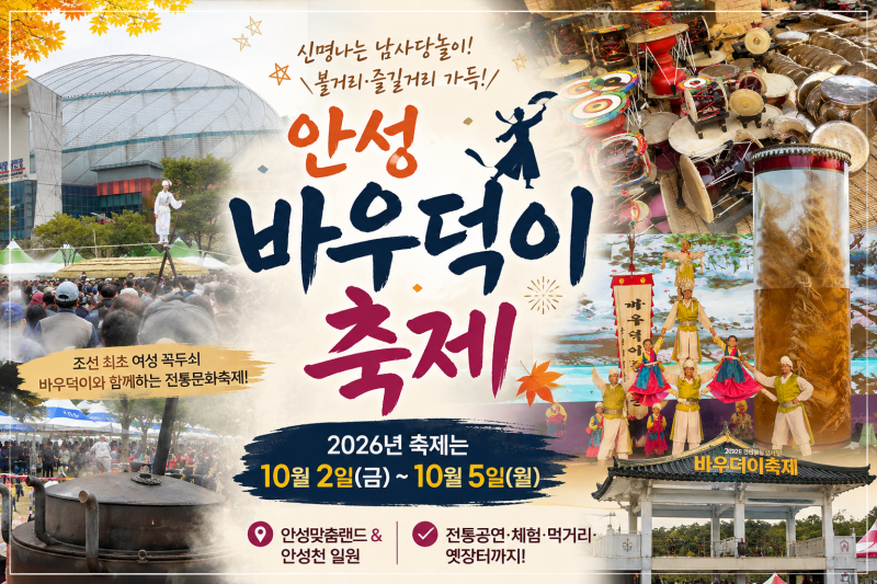 2026 안성 바우덕이축제 일정｜10월 2일~5일 가을축제, 볼거리·먹거리 가득