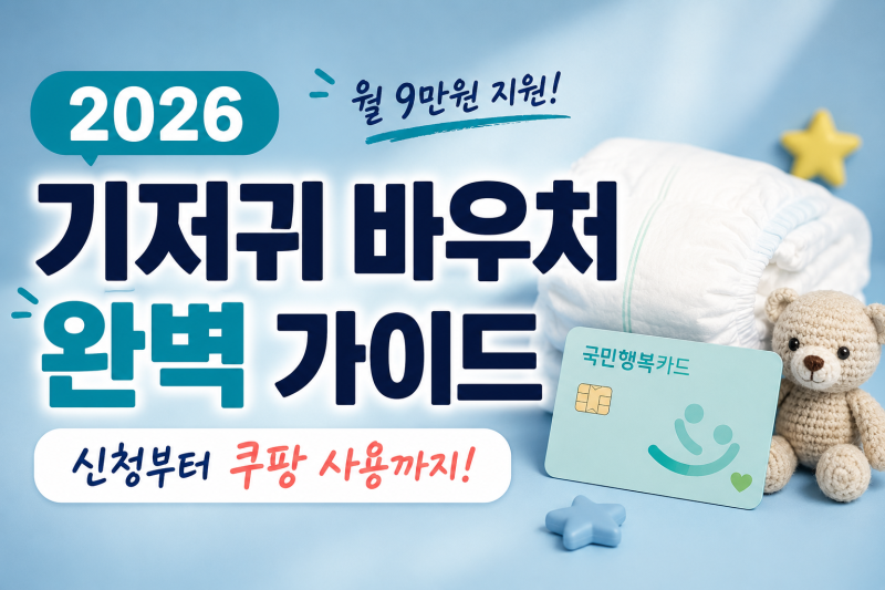 기저귀 바우처 신청 대상·기간·사용처, 잔액조회와 쿠팡 사용법
