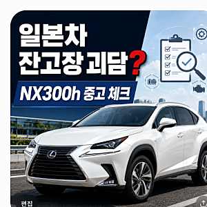"일본차 잔고장 괴담, 사실일까?" 2019 렉서스 NX300h 이그제큐티브 가격 실내 연비 중고차 구매 ....