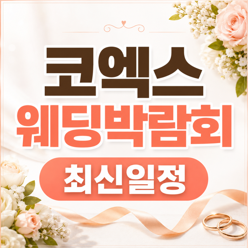 삼성 코엑스 웨딩박람회 일정 방문 혜택 후기